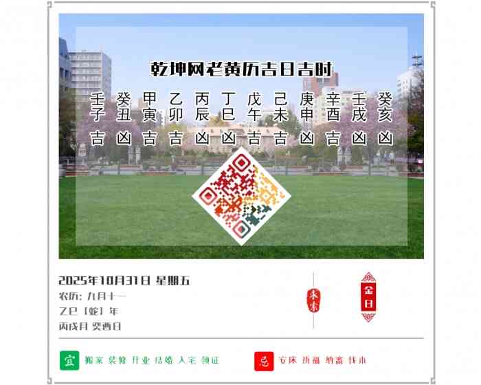 老黄历选黄道吉日,老黄历,2025年吉日吉时查询,10月31日黄历吉日