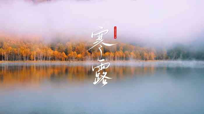 寒露,节气寒露习俗,寒露习俗,寒露禁忌