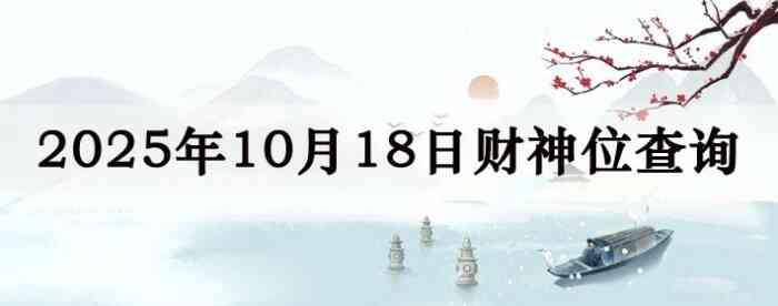 2025年10月18日财神方位查询指南