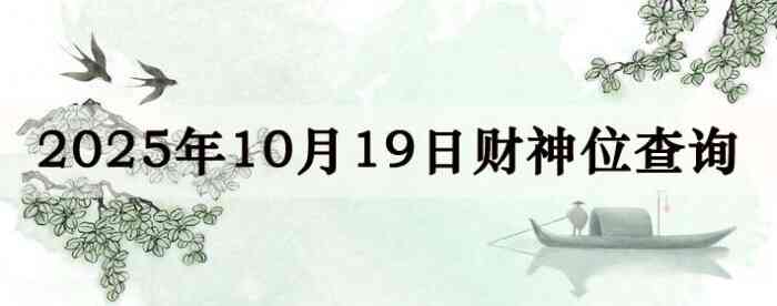 2025年10月19日财神方位查询指南