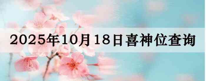 2025��10��18��ϲ��λ��ϸ����