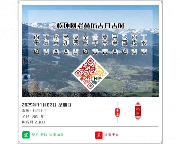 老黄历吉日查询,老黄历,2025年吉日吉时查询,11月2日黄历吉日