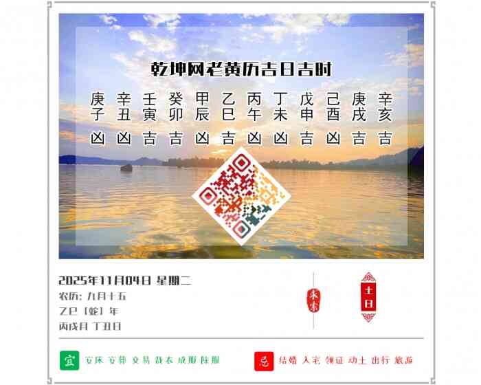 老黄历和吉日,老黄历,2025年吉日吉时查询,11月4日黄历吉日
