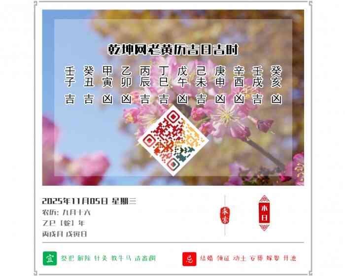 老黄历看日子,老黄历,2025年吉日吉时查询,11月5日黄历吉日