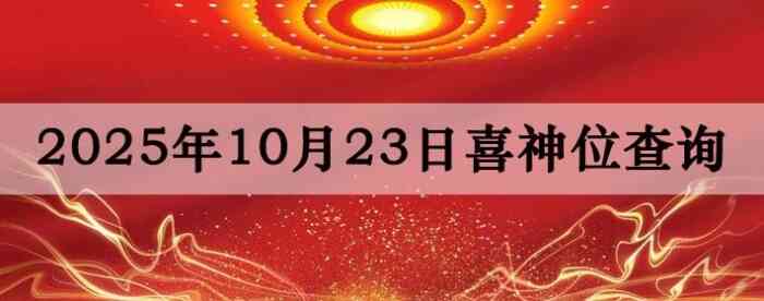 2025��10��23��ϲ��λ��ϸ����