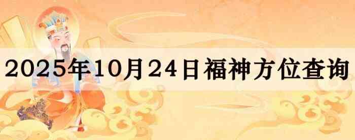 2025年10月24日福神方位全解析!