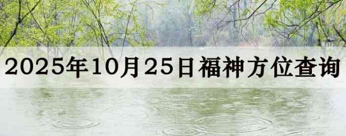 2025年10月25日福神方位全解析