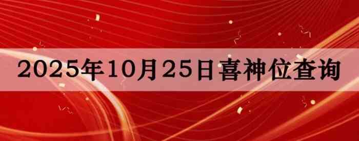 2025年10月25日喜神方位详细解析