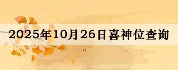 2025年10月26日喜神方位详细解析