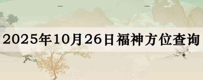 2025年10月26日福神方位全解析