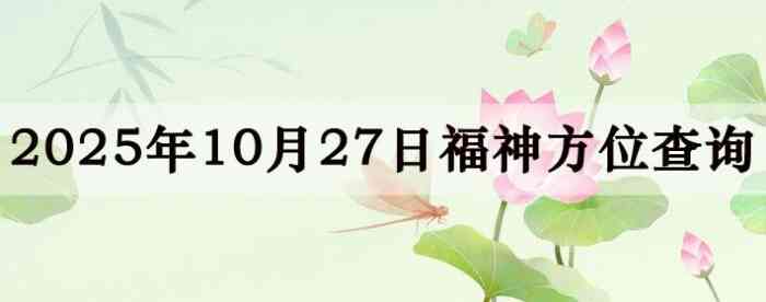 2025年10月27日福神方位全解析