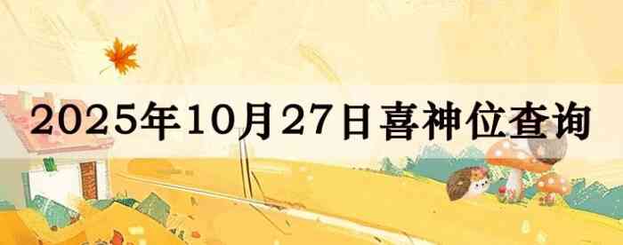2025年10月27日喜神方位详细解析