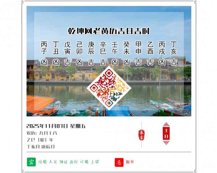 老黄历吉凶文化,老黄历,2025年吉日吉时查询,11月7日黄历吉日