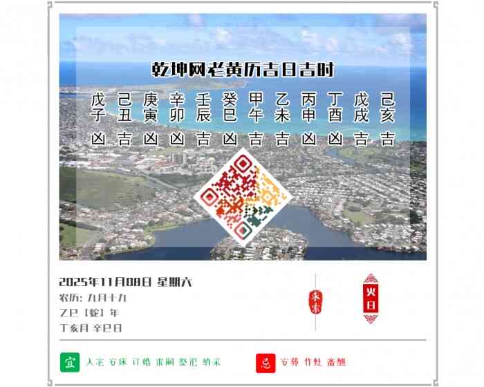 老黄历吉凶文化,老黄历,2025年吉日吉时查询,11月8日黄历吉日