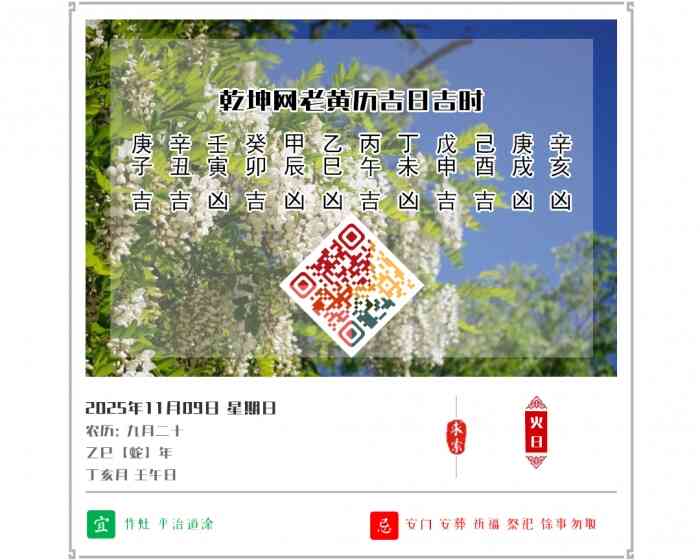 老黄历吉凶文化,老黄历,2025年吉日吉时查询,11月9日黄历吉日