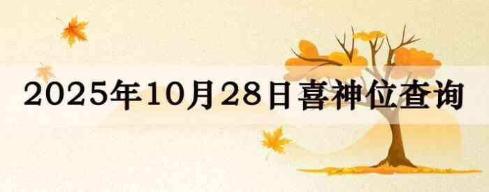 2025年10月28日喜神方位详细解析