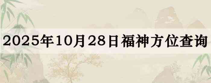 2025年10月28日福神方位全解析