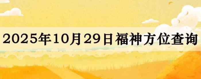 2025年10月29日福神方位全解析