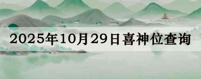 2025年10月29日喜神方位详细解析