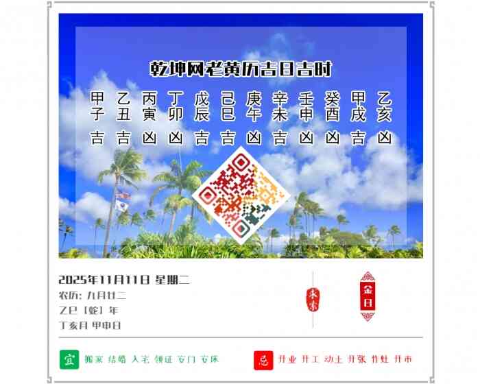 老黄历看日子,老黄历,2025年吉日吉时查询,11月11日黄历吉日