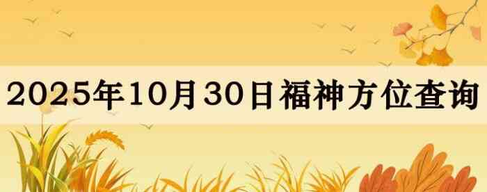 2025年10月30日福神方位全解析