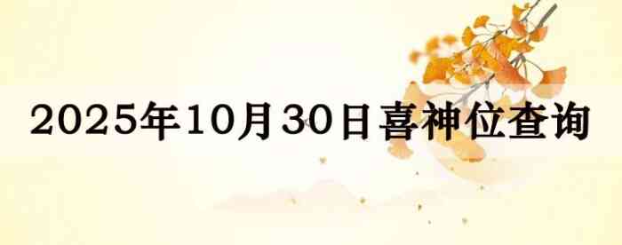 2025年10月30日喜神方位详细解析