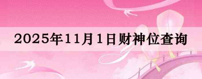 2025年11月01日财神方位查询指南