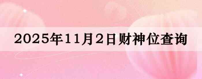 2025年11月02日财神方位查询指南