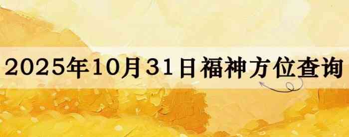 2025年10月31日福神方位全解析!