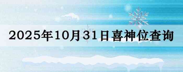 2025年10月31日喜神方位详细解析