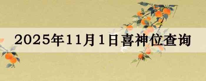 2025年11月1日喜神方位详细解析