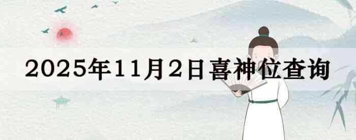 2025年11月2日喜神方位详细解析