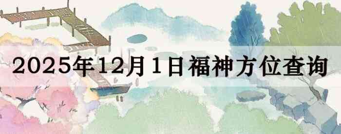 2025年11月1日福神方位全解析