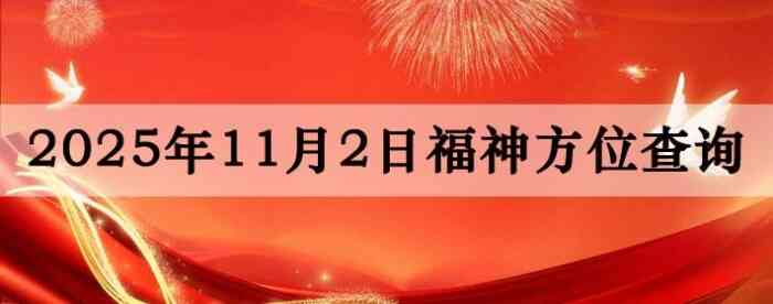 2025年11月2日福神方位全解析
