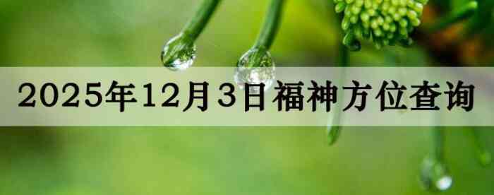 2025年11月3日福神方位全解析!