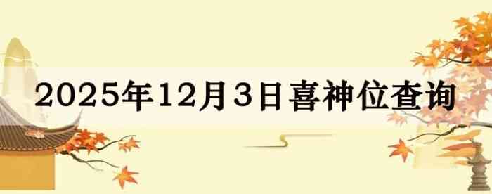 2025年11月3日喜神方位详细解析