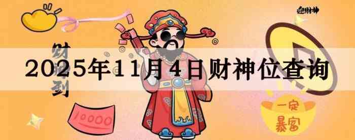 2025年11月04日财神方位查询指南