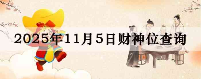 2025年11月05日财神方位查询指南