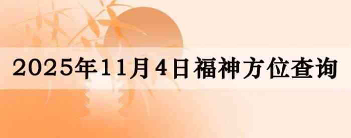 2025年11月4日福神方位全解析