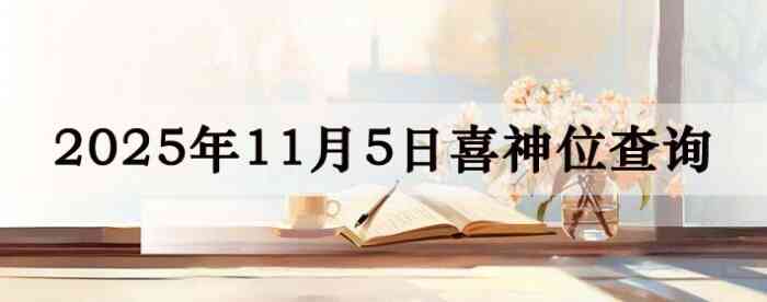 2025年11月5日福神方位全解析