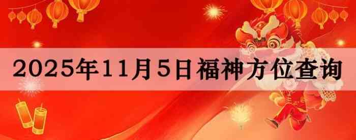 2025年11月5日福神方位全解析