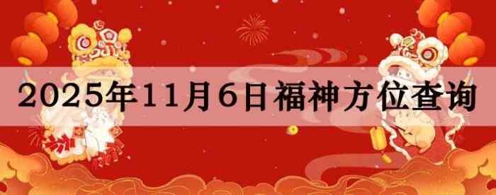 2025年11月6日福神方位全解析