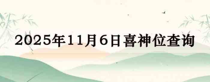 2025年11月6日喜神方位详细解析