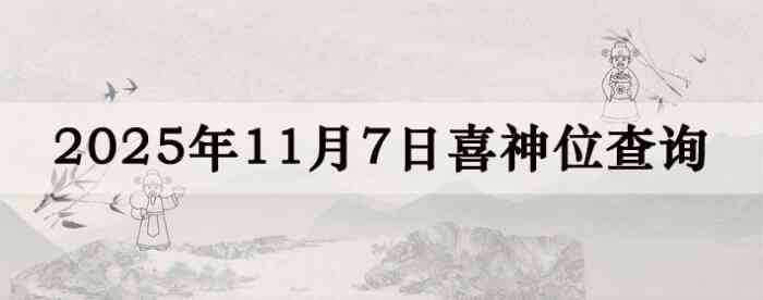 2025年11月7日喜神方位详细解析