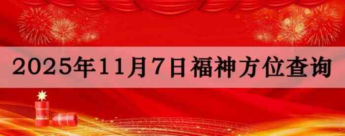 2025年11月7日福神方位全解析