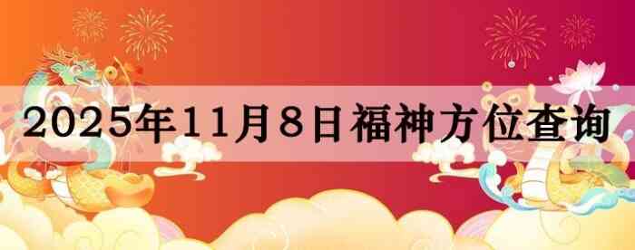 2025年11月8日福神方位全解析