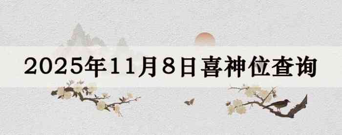 2025年11月8日喜神方位详细解析