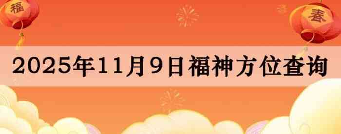 2025年11月9日福神方位全解析