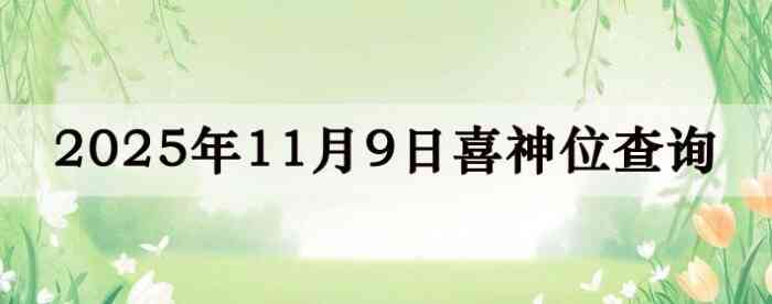 2025年11月9日喜神方位详细解析