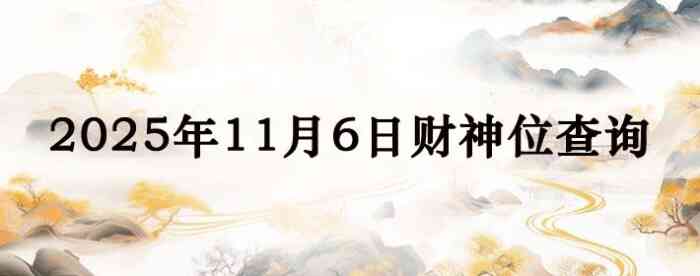 2025年11月06日财神方位查询指南